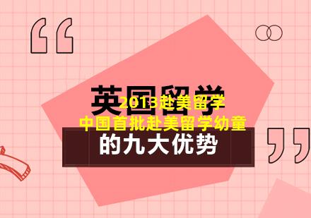 2013赴美留学 中国首批赴美留学幼童